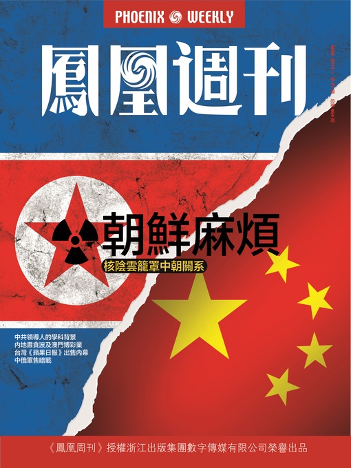 Title details for 香港凤凰周刊 2013年07期（朝鲜麻烦） Hongkong Phoenix Weekly: North Korea: Trouble Maker of Nuclear Issue by Hongkong Phoenix Weekly - Available